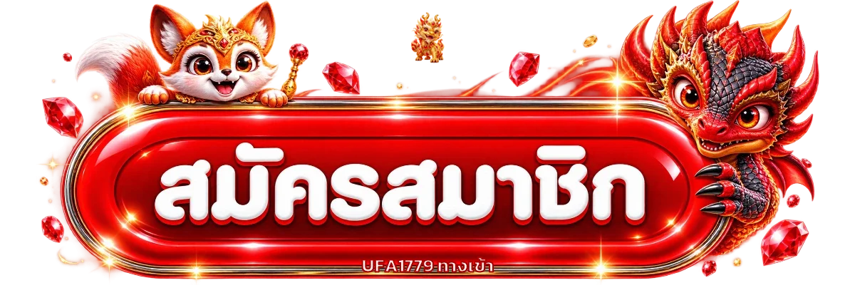 ปุ่มทางเข้า UFA1779 พร้อมมาสคอตแดงทอง